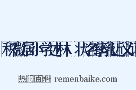 积微居小学述林·状名孳乳近义词是什么意思的图片